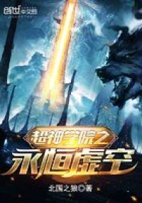 超神学院之永恒虚空 超神学院之永恒虚空