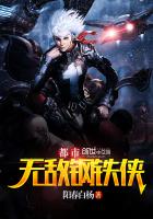 都市无敌钢铁侠 都市无敌钢铁侠