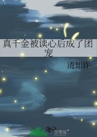 被读心后,真千金成了娱乐圈团宠 被读心后,真千金成了娱乐圈团宠
