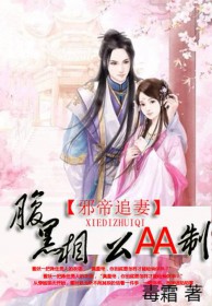 邪帝追妻:腹黑相公AA制 邪帝追妻:腹黑相公AA制