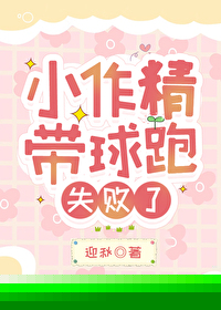 小作精带球跑失败了