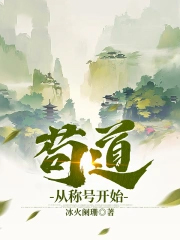 苟道从称号开始