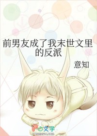 前男友成了我末世文里的反派 前男友成了我末世文里的反派