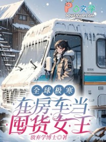 全球极寒：在房车当囤货女王
