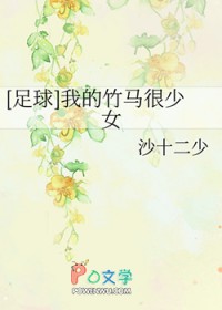 [足球] 我的竹马很少女